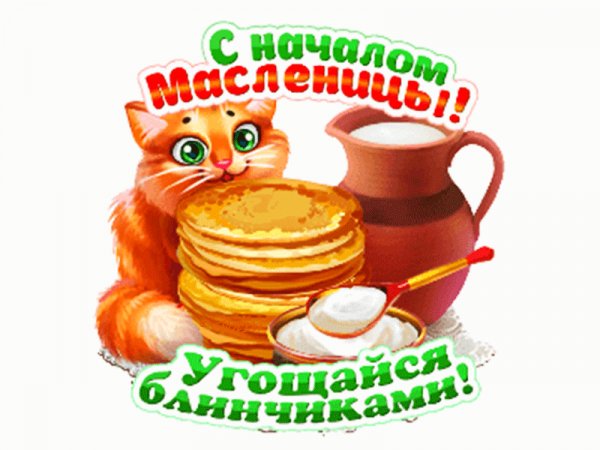 С Масленицей!