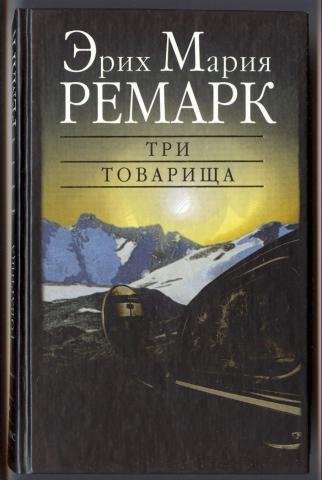 Ремарк-Три товарища