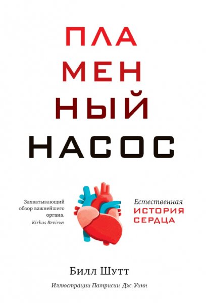 Билл Шутт. Пламенный насос