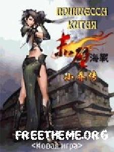 ПРИНЦЕССА КИТАЯ 176x208