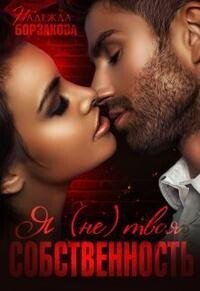 Борзакова. Я (не)твоя собственность
