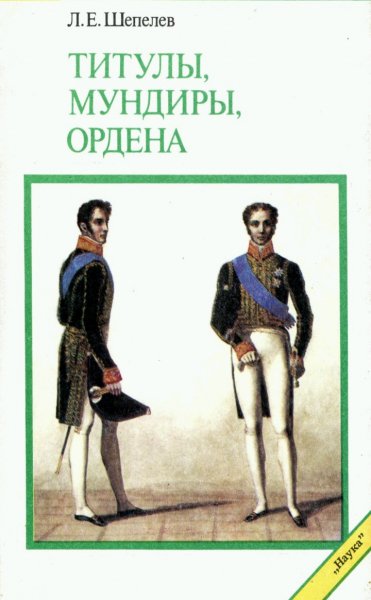 Л. Е. Шепелев - Титулы, мундиры, ордена