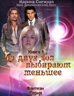 Из двух зол выбирают меньше