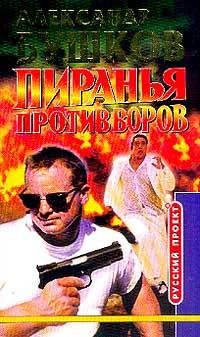 Пиранья. 11. Против воров