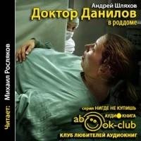 Шляхов.Доктор Данилов в роддоме