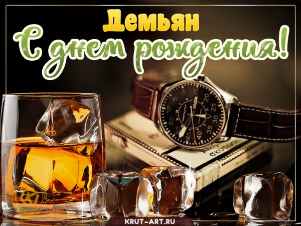 Demyan-S-dnem-rozhdeniya-viski-i-chasy