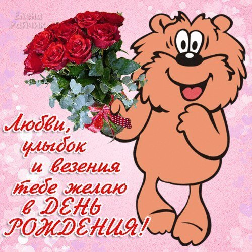 Поздравление девушки