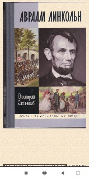 Дмитрий Олейников. Авраам Линкольн