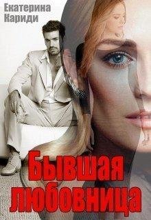 Екатерина Кариди.Бывшая любовница