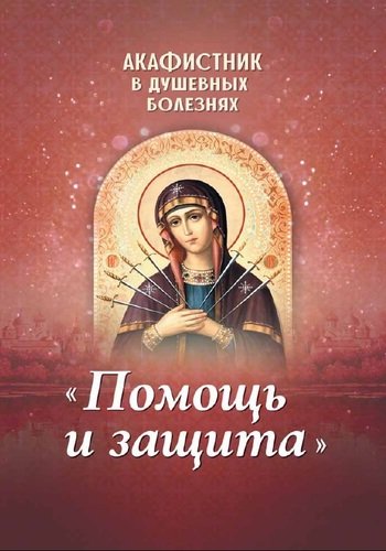 Акафистник в душевных болезнях Помощь и защита