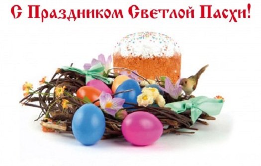 С праздником св. Пасхи 5с.