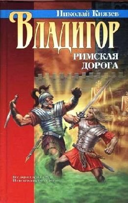 Владигор. Римская дорога