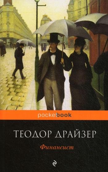Драйзер - Финансист