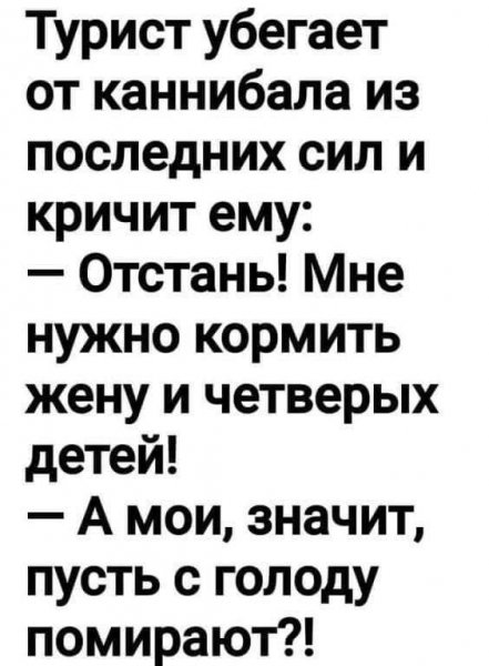 Турист убегает от каннибала