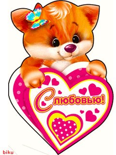 С любовью