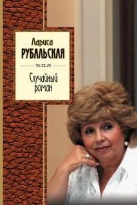 Лариса Рубальская - Случайный роман [сбо