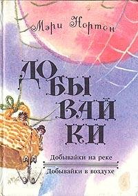 Нортон Мэри - Добывайки на реке