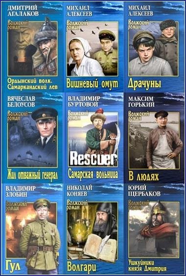 Волжский роман [37 книг] (2018-2024) FB2