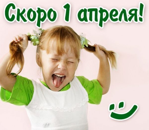 С 1 Апреля (14)