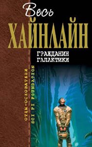р.ханлайн-гражданин галактики