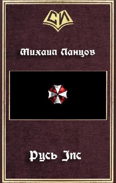 Русь Inc