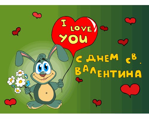 Валентинка