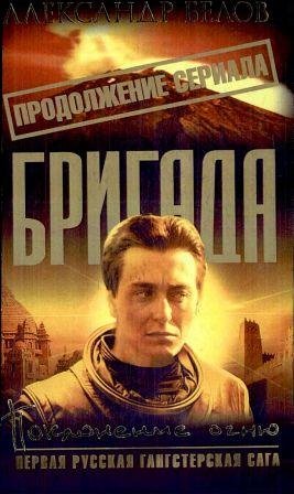 Бригада 14 Поклонение огню