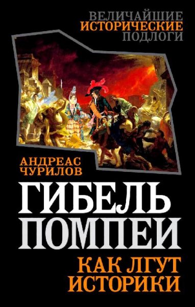 Гибель Помпеи.Как лгут историки.А.Чурилов