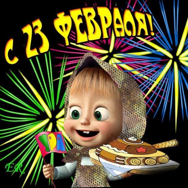 С 23 Февраля!