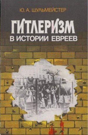 Шульмейстер Юлиан Гитлеризм в истории евреев (1990)