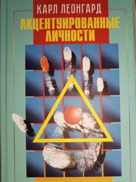 Акцентуированные личности Леонгард Карл fb2внутри