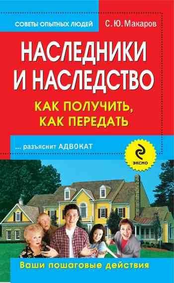 Наследники и наследство: как получить, как передать