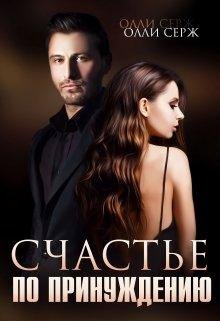 Счастье по принуждению. Бонус. Олли Серж