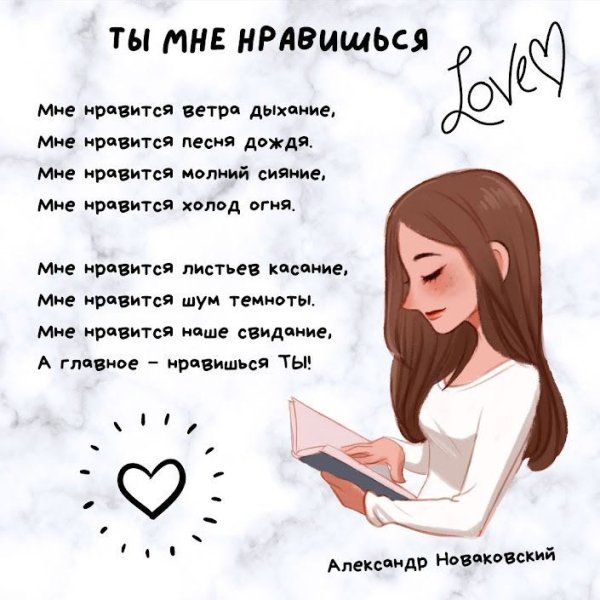 Ты мне нравишься (стихи о любви)