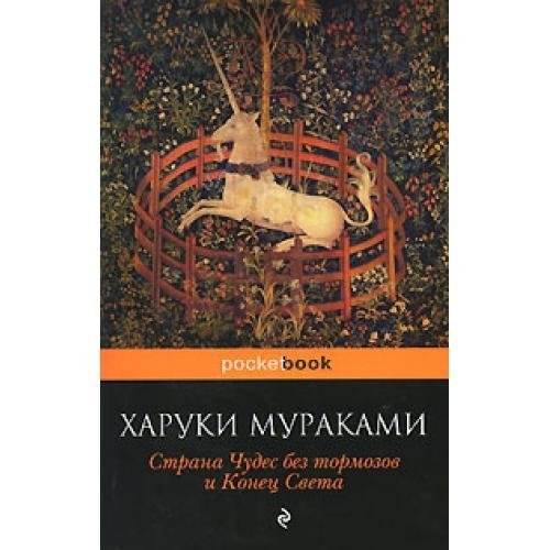 Мураками - Страна Чудес без тормозов и К