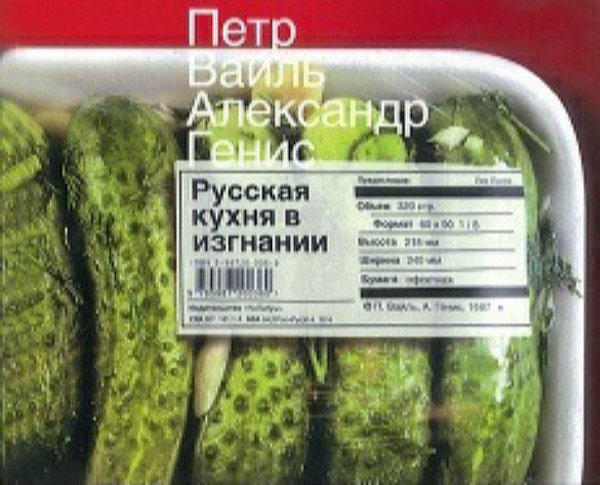 П. Вайль, А. Генис-Русская кухня в изгнании