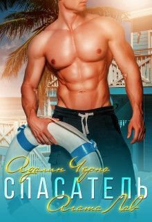 Лав. Спасатель