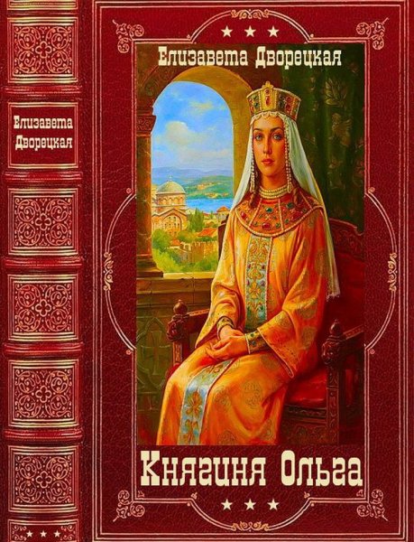 Дворецкая. Княгиня Ольга