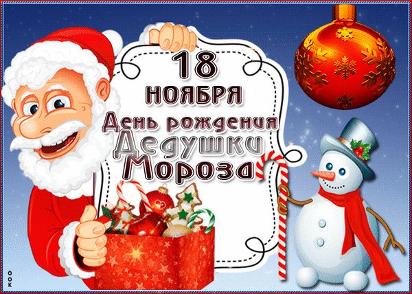 Анимированная открытка 18 ноября день