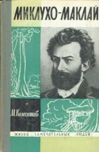 Жизнь замечательных людей - Миклухо-Макл