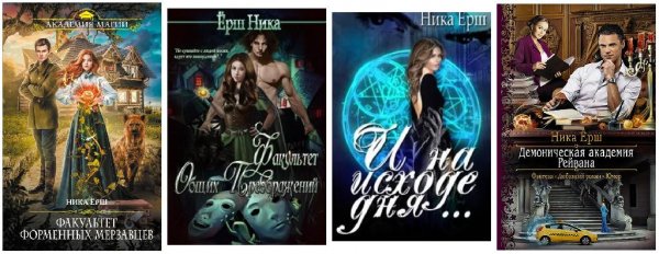 Ника Ерш 11 книг