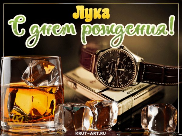 luka-S-dnem-rozhdeniya-viski-i-chasy