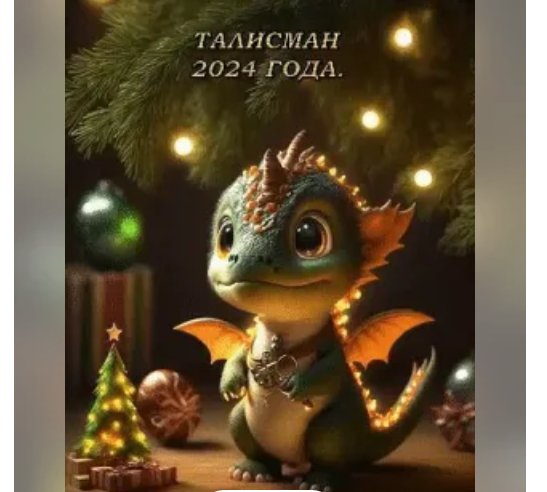 Дракончик. (Талисман 2024 года!)