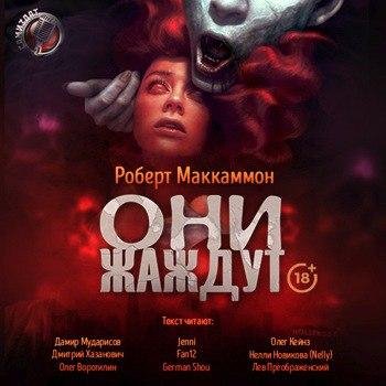 Роберт Маккаммон - Они жаждут 03