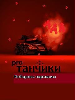 Наберись терпения