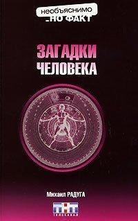 Зaгадки человека