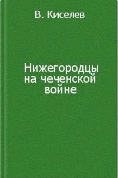 Нижегородцы на чеченской войне