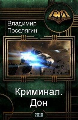 Владимир Поселягин.Дон