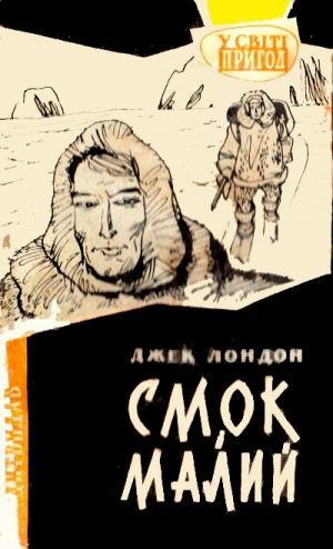 Лондон Джек. СМОК I МАЛИЙ
