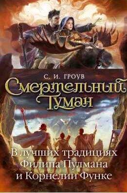 С. И. Гроув - Смертельный туман